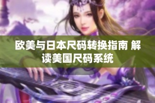 欧美与日本尺码转换指南 解读美国尺码系统