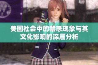 美国社会中的禁忌现象与其文化影响的深层分析