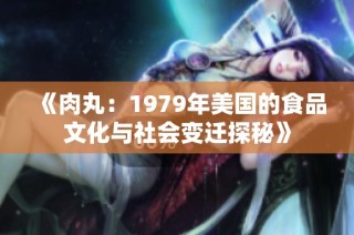 《肉丸：1979年美国的食品文化与社会变迁探秘》
