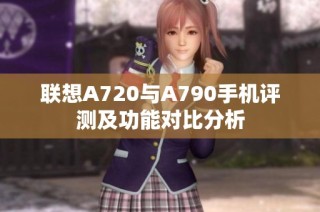 联想A720与A790手机评测及功能对比分析