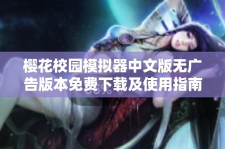 樱花校园模拟器中文版无广告版本免费下载及使用指南