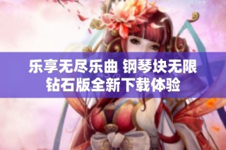乐享无尽乐曲 钢琴块无限钻石版全新下载体验