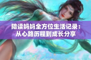 陪读妈妈全方位生活记录：从心路历程到成长分享