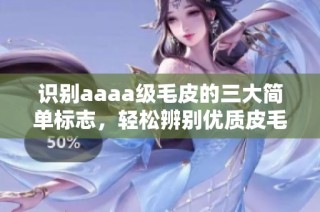 识别aaaa级毛皮的三大简单标志，轻松辨别优质皮毛