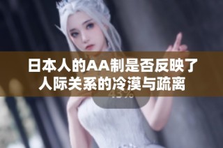 日本人的AA制是否反映了人际关系的冷漠与疏离