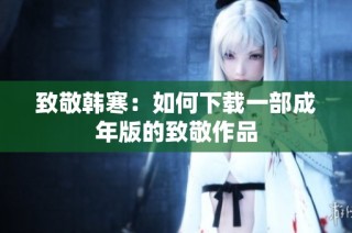 致敬韩寒：如何下载一部成年版的致敬作品