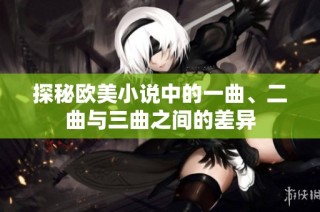 探秘欧美小说中的一曲、二曲与三曲之间的差异