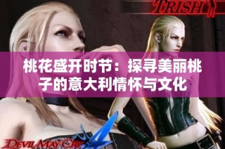 桃花盛开时节：探寻美丽桃子的意大利情怀与文化