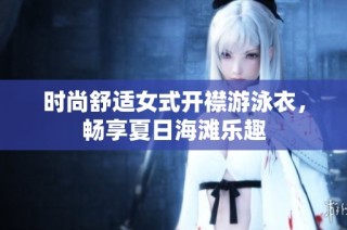 时尚舒适女式开襟游泳衣，畅享夏日海滩乐趣