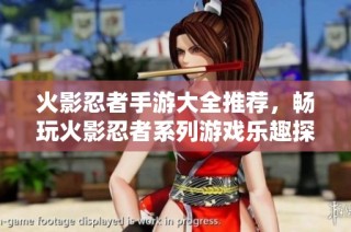 火影忍者手游大全推荐，畅玩火影忍者系列游戏乐趣探索