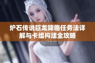 炉石传说巨龙降临任务法详解与卡组构建全攻略