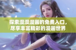 探索漫漫漫画的免费入口，尽享丰富精彩的漫画世界