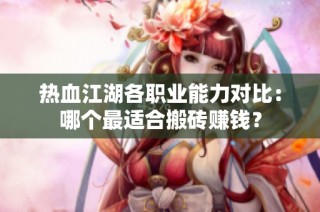 热血江湖各职业能力对比：哪个最适合搬砖赚钱？