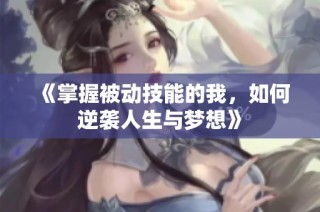《掌握被动技能的我，如何逆袭人生与梦想》