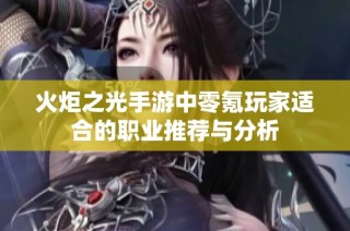 火炬之光手游中零氪玩家适合的职业推荐与分析