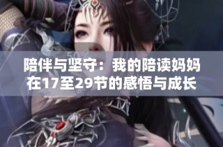 陪伴与坚守：我的陪读妈妈在17至29节的感悟与成长之旅