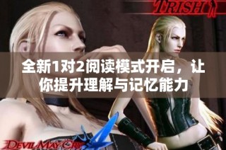 全新1对2阅读模式开启，让你提升理解与记忆能力
