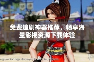 免费追剧神器推荐，畅享海量影视资源下载体验