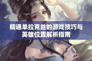 精通单拉克丝的游戏技巧与英雄位置解析指南