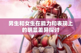 男生和女生在能力和表现上的明显差异探讨