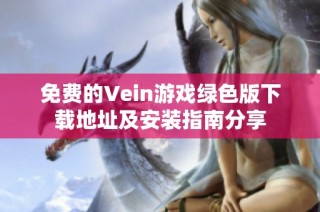 免费的Vein游戏绿色版下载地址及安装指南分享