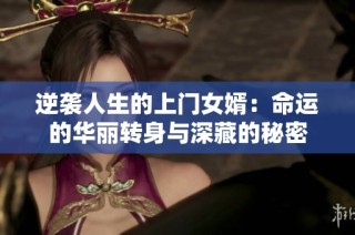 逆袭人生的上门女婿：命运的华丽转身与深藏的秘密