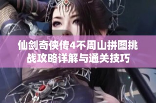 仙剑奇侠传4不周山拼图挑战攻略详解与通关技巧