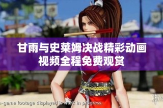 甘雨与史莱姆决战精彩动画视频全程免费观赏