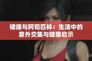 裙摆与阿司匹林：生活中的意外交集与健康启示