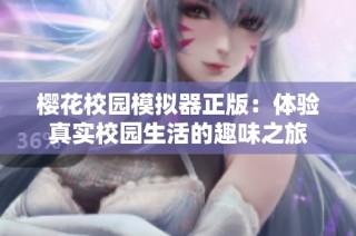樱花校园模拟器正版：体验真实校园生活的趣味之旅