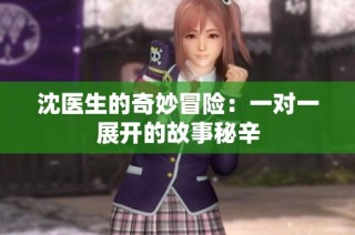 沈医生的奇妙冒险：一对一展开的故事秘辛