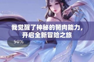 我觉醒了神秘的胬肉能力，开启全新冒险之旅