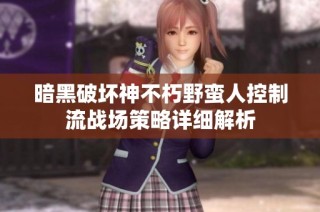 暗黑破坏神不朽野蛮人控制流战场策略详细解析