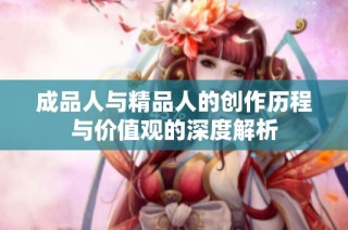 成品人与精品人的创作历程与价值观的深度解析