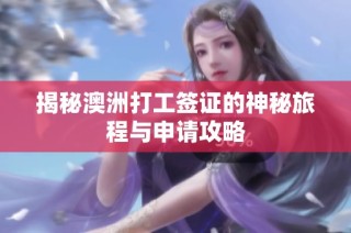 揭秘澳洲打工签证的神秘旅程与申请攻略