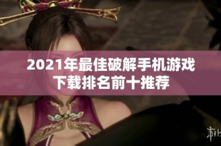 2021年最佳破解手机游戏下载排名前十推荐