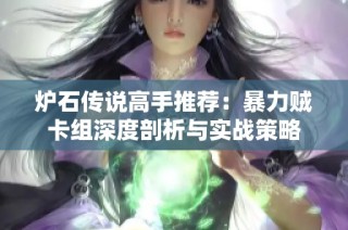 炉石传说高手推荐：暴力贼卡组深度剖析与实战策略