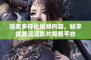 探索多样化视频内容，畅享优质涩涩影片观看平台