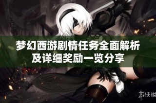 梦幻西游剧情任务全面解析及详细奖励一览分享