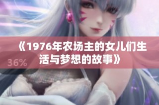 《1976年农场主的女儿们生活与梦想的故事》