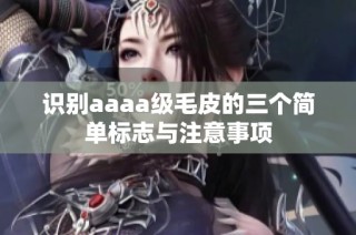 识别aaaa级毛皮的三个简单标志与注意事项