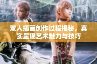 双人插画创作过程揭秘，真实呈现艺术魅力与技巧