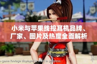 小米与苹果线控耳机品牌、厂家、图片及热度全面解析