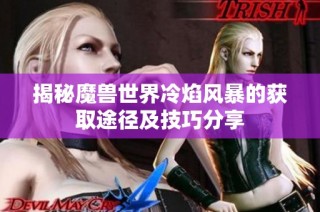 揭秘魔兽世界冷焰风暴的获取途径及技巧分享