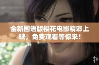 全新国语版樱花电影精彩上映，免费观看等你来！