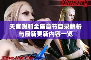 天官赐邪全集章节目录解析与最新更新内容一览