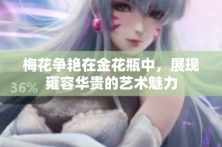 梅花争艳在金花瓶中，展现雍容华贵的艺术魅力