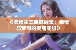 《农场主三姐妹续集：亲情与梦想的美丽交织》