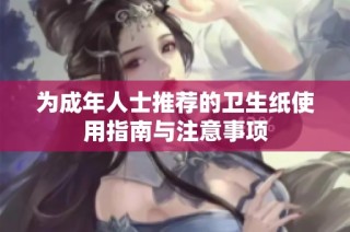 为成年人士推荐的卫生纸使用指南与注意事项