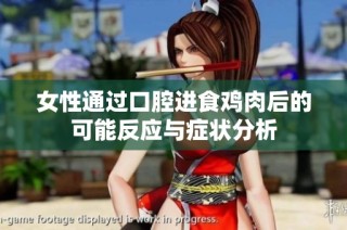 女性通过口腔进食鸡肉后的可能反应与症状分析